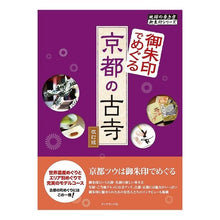 画像をギャラリービューアに読み込む, 御朱印でめぐる京都の古寺　改訂第２版
