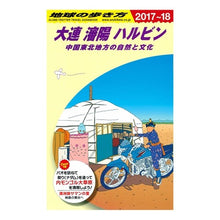 画像をギャラリービューアに読み込む, 大連　瀋陽　ハルビン　改訂第１０版
