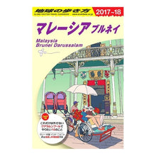 画像をギャラリービューアに読み込む, マレーシア　ブルネイ　改訂第２６版
