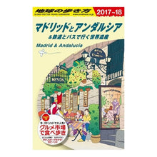 画像をギャラリービューアに読み込む, マドリッドとアンダルシア　改訂第１３版
