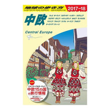 画像をギャラリービューアに読み込む, 中欧　改訂第１５版　チェコ／ポーランド／
