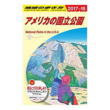 画像をギャラリービューアに読み込む, アメリカの国立公園　改訂第１５版
