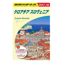 画像をギャラリービューアに読み込む, クロアチア／スロヴェニア　改訂第７版
