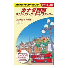 画像をギャラリービューアに読み込む, カナダ西部　改訂第１７版
