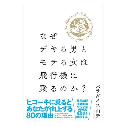 なぜデキる男とモテる女は飛行機に乗るのか