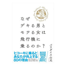 画像をギャラリービューアに読み込む, なぜデキる男とモテる女は飛行機に乗るのか

