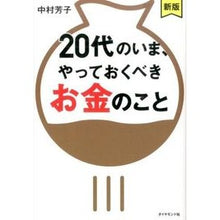 画像をギャラリービューアに読み込む, ２０代のいま、やっておくべきお金の　新版
