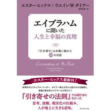 画像をギャラリービューアに読み込む, エイブラハムに聞いた人生と幸福の真理
