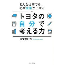 画像をギャラリービューアに読み込む, トヨタの自分で考える力 Masahiko Hara
