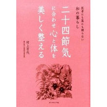 Load image into Gallery viewer, 二十四節気に合わせ心と体を美しく整える
