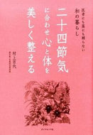 #村上百代 #二十四節気に合わせ心と体を美しく整える