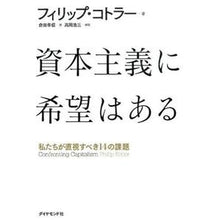 画像をギャラリービューアに読み込む, 資本主義に希望はある－私たちが直視すべき

