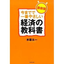 画像をギャラリービューアに読み込む, 今までで一番やさしい経済の教科書　最新版 Taichi Kogure
