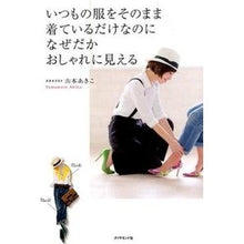 画像をギャラリービューアに読み込む, ＃山本 あきこ ＃いつもの服をそのまま着ているだけなのにな ﾔﾏﾓﾄｱｷｺ | Akiko Yamamoto I'm just wearing my usual clothes. :9784478065815
