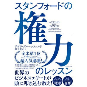 ＃D.グルーンフェルド ＃スタンフォードの権力のレッスン : デボラグル-ンフエルド : Stanford Power Lessons : Deboraghl-Enfeld : 9784478065891