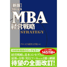画像をギャラリービューアに読み込む, ＃グロービス経営大学院 ＃グロービスＭＢＡ経営戦略　新版 ｸﾞﾛ-ﾋﾞｽｹｲｴｲ :9784478066027
