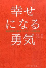 Load image into Gallery viewer, #IchiroKishimi #TheCourageToBeHappy #9784478066119 :9784478066119
