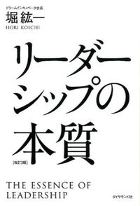 #堀紘一 #リーダーシップの本質改訂３版