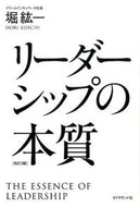 #堀紘一 #リーダーシップの本質改訂３版