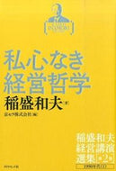 #KazuoInamori #SelflessManagementPhilosophy