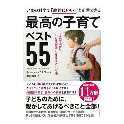 最高の子育てベスト５５－ＩＱが上がり、心 Kachiro-treshi-T 55 best parenting tips - Raise IQ and improve your mind
