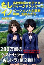 画像をギャラリービューアに読み込む, #岩崎夏海 #もし高校野球の女子マネ『イノベーション# 9784478066492
