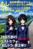 #岩崎夏海 #もし高校野球の女子マネ『イノベーション# 9784478066492