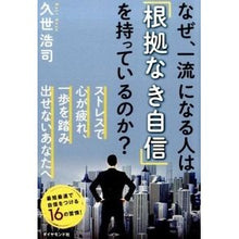 画像をギャラリービューアに読み込む, なぜ、一流になる人は「根拠なき自信」を持
