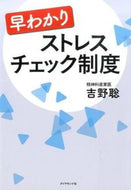 #吉野聡 #早わかりストレスチェック制度