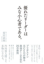 画像をギャラリービューアに読み込む, #荒川詔四 #優れたリーダーはみな小心者である。 :9784478066966
