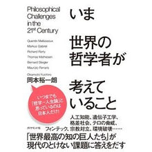 画像をギャラリービューアに読み込む, いま世界の哲学者が考えていること Yuichiro Okamoto
