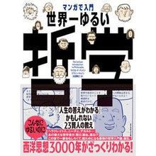 Load image into Gallery viewer, マンガで入門世界一ゆるい哲学　「人生の答
