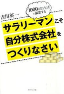 #吉川英一 #サラリーマンこそ自分株式会社をつくりなさ