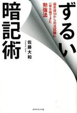Load image into Gallery viewer, #佐藤大和 #ずるい暗記術偏差値３０から司法試験に一 :9784478067505
