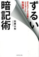 #佐藤大和 #ずるい暗記術偏差値３０から司法試験に一 :9784478067505