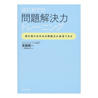 はじめての問題解決力トレーニング