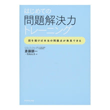 Load image into Gallery viewer, はじめての問題解決力トレーニング
