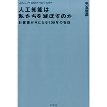 画像をギャラリービューアに読み込む, 人工知能は私たちを滅ぼすのか　計算機が神
