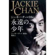 Load image into Gallery viewer, 永遠の少年　ジャッキー・チェン自伝
