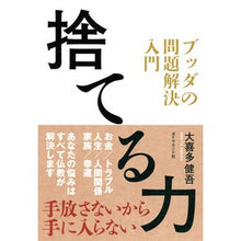 画像をギャラリービューアに読み込む, 捨てる力　ブッダの問題解決入門
