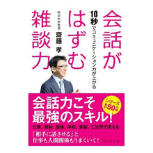 Load image into Gallery viewer, 会話がはずむ雑談力－１０秒でコミュニケー
