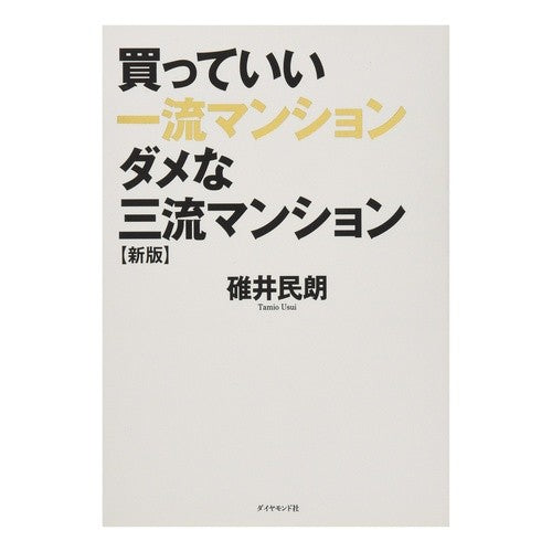 買っていい一流マンションダメな三流　新版