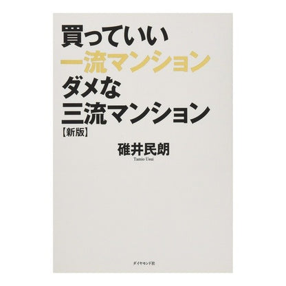 買っていい一流マンションダメな三流　新版