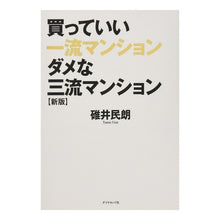 Load image into Gallery viewer, 買っていい一流マンションダメな三流　新版
