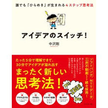 Load image into Gallery viewer, アイデアのスイッチ！　誰でも「ひらめき」

