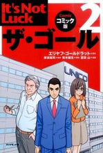 画像をギャラリービューアに読み込む, #Ｅ．ゴールドラット #ザ・ゴール２コミック版 :9784478068748
