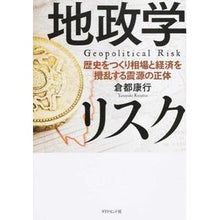 画像をギャラリービューアに読み込む, 地政学リスク－歴史をつくり相場と経済を攪
