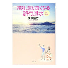 画像をギャラリービューアに読み込む, 絶対、運が良くなる旅行風水　改訂新版 Li family youzhu
