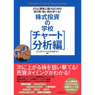 株式投資の学校　チャート分析編