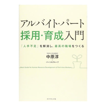 ＃中原 淳 ＃アルバイト・パート採用・育成入門 ﾅｶﾊﾗｼﾞﾕﾝ | Jun Nakahara Introduction to part-time employment/training :9784478068953